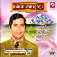 ไวพจน์ เพชรสุพรรณ - ชุด 5 มันมากับความแค้น-web